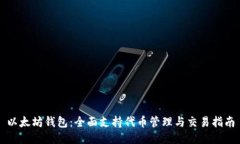 以太坊钱包：全面支持代