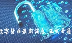 许昌数字货币最新消息：