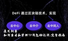 厦式纲要如何查看和管理