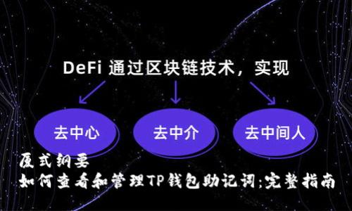 厦式纲要
如何查看和管理TP钱包助记词：完整指南