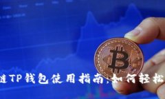波场链TP钱包使用指南：如