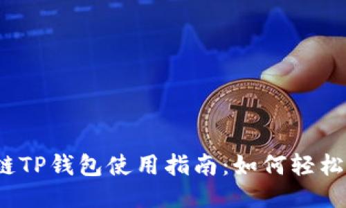 波场链TP钱包使用指南：如何轻松交易?