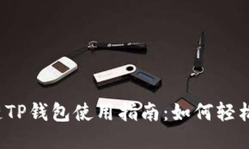 波场链TP钱包使用指南：如何轻松交易?