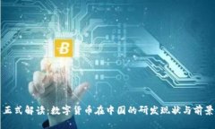 正式解读：数字货币在中