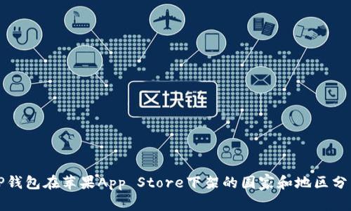 TP钱包在苹果App Store下架的国家和地区分析