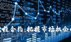 数字货币波段合约：把握