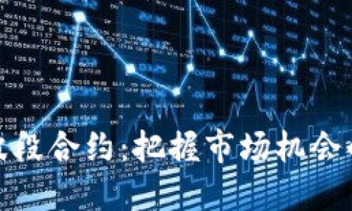 数字货币波段合约：把握市场机会的最佳选择