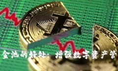 TP钱包添加资金池的好处