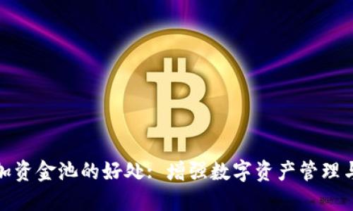 TP钱包添加资金池的好处: 增强数字资产管理与投资回报