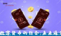 深入探讨eSIM卡与数字货币