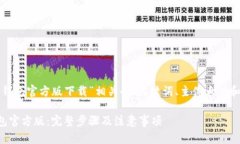 下面是关于“tp钱包官方版