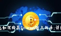 TP钱包如何购买Solana链上的
