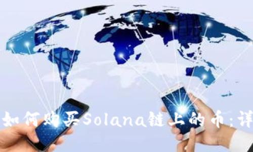 TP钱包如何购买Solana链上的币：详细指南