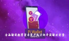 全面解析数字货币资产统