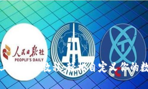 TP钱包头像上传详细教程：轻松自定义你的数字资产形象