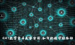 GMT数字货币走势分析：如