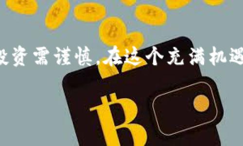   如何在TP钱包中购买波场币（TRX） / 

 guanjianci TP钱包, 波场币, TRX, 加密货币购买 /guanjianci 

### 内容主体大纲

1. **引言**
   - 介绍TP钱包及其特点
   - 解释波场币（TRX）的背景

2. **TP钱包的基本功能**
   - 钱包的创建与管理
   - 支持的加密货币类型
   - 安全性和隐私保护

3. **波场币（TRX）概述**
   - 波场币的定义和功能
   - 波场生态系统
   - TRX的投资价值

4. **在TP钱包中购买波场币的步骤**
   - 下载与安装TP钱包
   - 创建或导入钱包
   - 选择购买方式

5. **使用法币购买TRX**
   - 直接用法币购买的流程
   - 需要提供的信息
   - 交易费用和时间

6. **通过其他加密货币交易购买TRX**
   - 如何进行代币换购
   - 注意事项和交易限额
   - 交易完成后的确认

7. **购买波场币后的管理与使用**
   - 如何查看和管理你的TRX
   - TRX可以用于哪些用途
   - 安全存储TRX的建议

8. **常见问题解答**
   - 常见问题汇总
   - 用户的疑惑与解决方案

9. **结论**
   - 总结购买波场币的主要步骤与注意事项
   - 对未来加密货币投资的展望

### 引言

随着加密货币的普及，各种数字货币交易平台与钱包层出不穷。TP钱包作为一个功能强大的去中心化钱包，凭借其用户友好界面和多种数字资产的支持，吸引了大量加密货币爱好者的关注。本文将详细讲解如何在TP钱包中购买波场币（TRX），以及相关的注意事项和常见问题。

### TP钱包的基本功能

TP钱包是一款支持多种加密货币的钱包应用，用户可通过简单的操作进行存储、转账和交易。TP钱包的优点包括：

1. **钱包的创建与管理**：用户可以轻松创建新钱包，或通过助记词导入已有钱包。
2. **支持的加密货币类型**：TP钱包支持比特币、以太坊、波场币等主流数字资产，让用户能够一站式管理不同的加密货币。
3. **安全性和隐私保护**：TP钱包采用高强度加密技术，确保用户资产的安全。同时，用户的数据隐私在TP钱包中也是受到充分重视的。

### 波场币（TRX）概述

波场币（TRX）是波场网络（Tron）的原生数字货币，旨在构建一个去中心化的互联网平台。TRX的特殊之处在于其强大的生态系统，包括娱乐、社交、游戏等多个领域的应用。此外，TRX还可以用于支付内容创作者和进行智能合约执行，极大提升了其投资潜力。

### 在TP钱包中购买波场币的步骤

#### 下载与安装TP钱包

首先，用户需要在手机应用商店（如苹果App Store或安卓Google Play）中下载TP钱包，完成安装后，打开应用。

#### 创建或导入钱包

若是新用户，需要选择“创建新钱包”，按照提示生成助记词，妥善保存。如果已有TP钱包，还可以选择“导入钱包”，输入助记词以恢复访问。

#### 选择购买方式

在钱包主界面中，选择“购买”选项，系统会列出可购买的加密货币，其中包括波场币（TRX）。

### 使用法币购买TRX

#### 直接用法币购买的流程

在选择购买TRX后，用户可选择用法币进行交易。输入所需购买的TRX数量，系统将显示相应的法币报价与手续费。

#### 需要提供的信息

此时用户可能需要提供一些个人信息，例如身份证明及付款方式，确保安全交易。

#### 交易费用和时间

法币购买通常涉及交易手续费，用户也需注意每个交易方向所需要的时间。一般情况下，快速支付会更加便捷，但可能会额外产生费用。

### 通过其他加密货币交易购买TRX

#### 如何进行代币换购

在TP钱包内，用户还可以选择用其它加密货币（如比特币或以太坊）来购买TRX。需在交易界面选择所需的代币类型，输入交易数量。

#### 注意事项和交易限额

用户需要特别注意不同加密货币的交易限额，尤其在使用小额资产转账时，交易获取条件可能会有所不同，以避免因金额不足而导致无法交易的情况。

#### 交易完成后的确认

完成交易后，用户可在钱包中查看TRX余额，确认交易是否成功。一般情况下，交易信息会在数分钟内更新。

### 购买波场币后的管理与使用

#### 如何查看和管理你的TRX

用户可在TP钱包内的资产管理界面查看自己的TRX余额。同时，用户也可以随时进行转账或交易操作，进行资产增值。

#### TRX可以用于哪些用途

TRX不仅限于交易，用户还可以利用波场币参与各类DApp（去中心化应用）的使用，积极参与波场的生态系统，享受其带来的好处。

#### 安全存储TRX的建议

用户在购买完成后，要注意保护自己的私钥与助记词，建议开启双重验证，保证交易与资金的安全。

### 常见问题解答

以下是一些在TP钱包中购买波场币时常见的问题，帮助用户更好地进行数字资产管理：

1. **TP钱包是否安全？**
   
   TP钱包的安全性解析
   TP钱包使用了多重加密机制，尽可能降低被攻击的风险。同时，用户本身也需要注意安全性，定期更新密码，不轻易泄露助记词和私钥。

2. **我可以用人民币购买波场币吗？**

   人民币购买波场币的具体流程
   TP钱包支持法币交易，用户可以通过绑定银行卡，以人民币进行波场币（TRX）购买。不过，需要遵循相应的支付安全流程。

3. **买入波场币后，如果想出售，我该怎么办？**

   波场币出售的操作步骤
   用户可以在TP钱包中选择将TRX转到支持交易的交易所平台，完成出售操作。此外，也可以在钱包内以其他加密货币互换。

4. **使用信用卡购买波场币是否可行？**

   信用卡购买波场币的优缺点
   TP钱包支持多种支付方式，用户可以通过信用卡购买波场币。虽然相对方便，但需注意可能会产生较高的手续费。

5. **波场币的价格波动大吗？**

   波场币价格波动的原因分析
   波场币价格受市场供需、政策因素、投资者情绪等多方面影响，因而波动较大。用户需保持关注相关市场动态，并谨慎决策。

6. **什么是波场的生态系统？**

   波场生态系统的组成与功能
   波场生态系统涉及到社交、游戏、媒体等多个领域，包括去中心化应用（DApp）的支持，为用户提供多样化的服务与使用场景。

7. **如何获取波场币相关的最新资讯？**

   获取波场币资讯的途径
   用户可以关注波场的官方网站及社交媒体账号，也可以通过各大加密货币交易平台和资讯网站获取实时资讯，保持对波场币的了解。

### 结论

通过以上内容，相信大家对于在TP钱包中购买波场币（TRX）的流程与注意事项有了全面的了解。加密货币市场的变化多端，投资需谨慎。在这个充满机遇的领域中，持续学习和关注将会为用户带来更好的投资效果。

（请注意，此内容仅为框架示例与引导，具体的细节和内容应根据最新信息进行调整。）