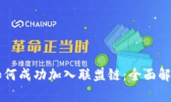 以太坊钱包如何成功加入