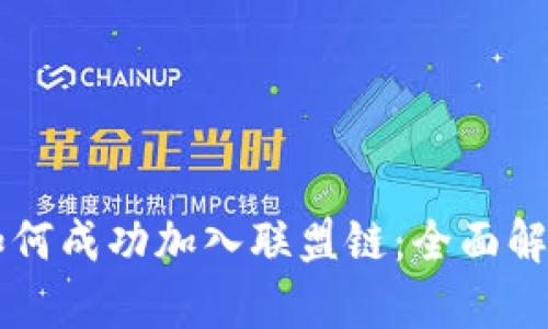 以太坊钱包如何成功加入联盟链：全面解析与实用指南