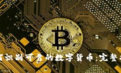 如何识别可靠的数字货币