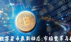 2023年数字货币最新动态：