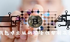 以太坊钱包中文版的安全