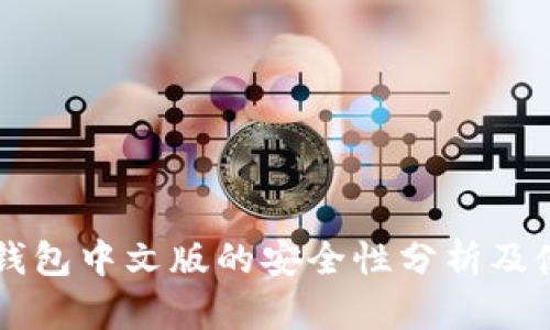 以太坊钱包中文版的安全性分析及使用指南