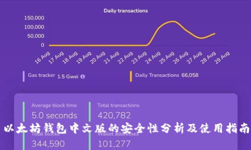 以太坊钱包中文版的安全性分析及使用指南