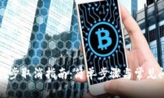 TP钱包同步取消指南：简单