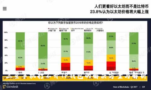 三星手机打不开TP钱包的解决方案与解析
