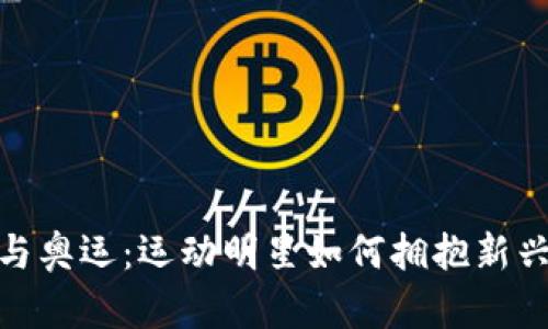 数字货币与奥运：运动明星如何拥抱新兴金融科技