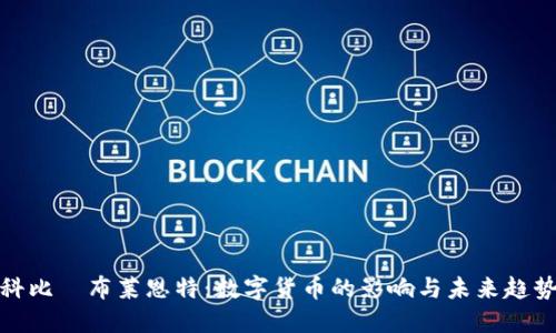 科比·布莱恩特：数字货币的影响与未来趋势