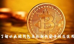 深入了解以太坊钱包与私