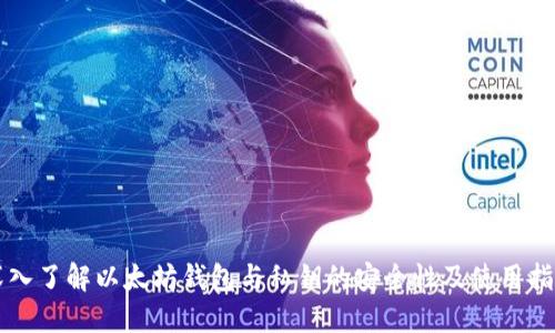 深入了解以太坊钱包与私钥的安全性及使用指南