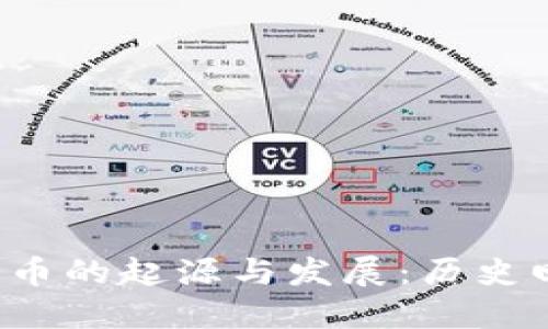 2008年数字货币的起源与发展：历史回顾与未来展望