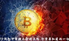 TP钱包下载提示即将上线：
