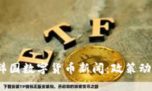 2023年最新韩国数字货币新闻：政策动态与市场趋势