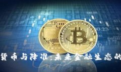 数字货币与降准：未来金
