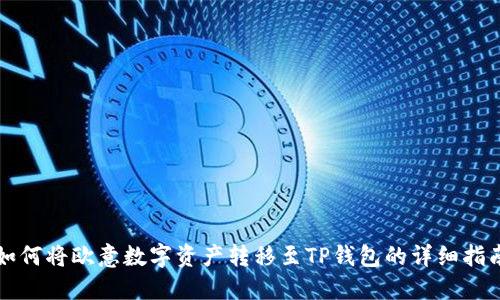 如何将欧意数字资产转移至TP钱包的详细指南