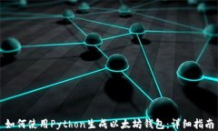 如何使用Python生成以太坊