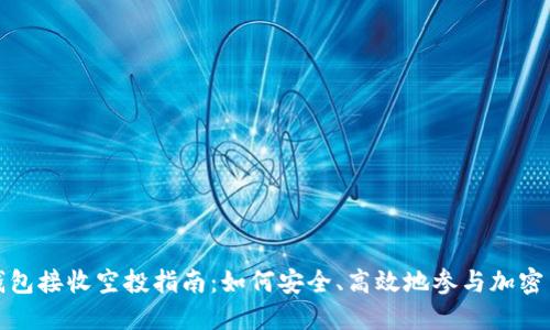 以太坊钱包接收空投指南：如何安全、高效地参与加密货币空投
