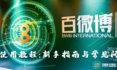 TP钱包使用教程：新手指南