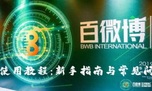 TP钱包使用教程：新手指南与常见问题详解
