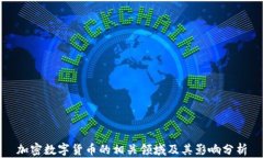 加密数字货币的相关领域