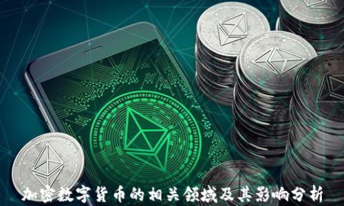 
加密数字货币的相关领域及其影响分析