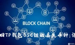 如何找回TP钱包BSC链的丢失
