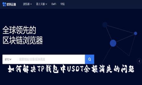 如何解决TP钱包中USDT余额消失的问题