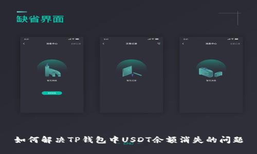 如何解决TP钱包中USDT余额消失的问题