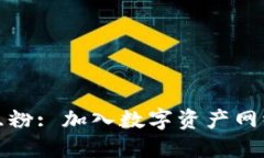 数字货币互粉: 加入数字资