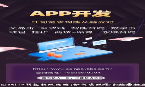   
biaiotiTP钱包提现攻略：如何实现零手续费提款？